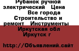 Рубанок ручной электрический › Цена ­ 1 000 - Все города Строительство и ремонт » Инструменты   . Иркутская обл.,Иркутск г.